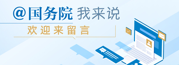 @國務院 我來說